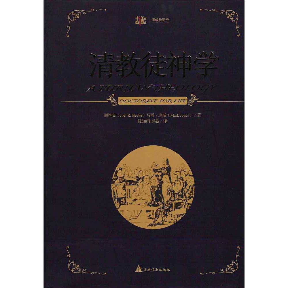 清教徒神学（简体字) A Puritan Theology：Doctrine for Life (Joel R Beeke, Mark