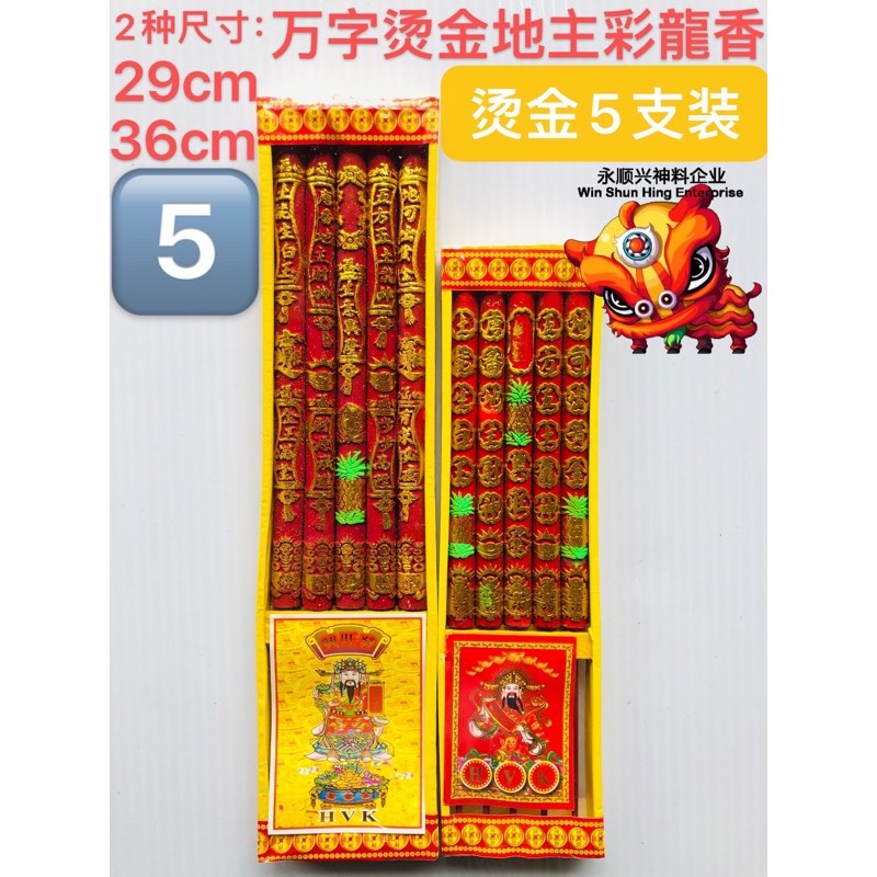 🇲🇾 现货 🔥 龙香 万字烫金彩龍香 地主香 敬祖先香 旺来香 五色地主香 祭拜大神龙香 接财神發 发财香 招财香 三支装 / 五支装 ...