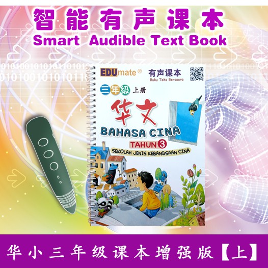 Edumate 033-华小三年级华文活动本有声课本上册 SJKC B. Cina T3 Buku Aktiviti J1 Audible ...