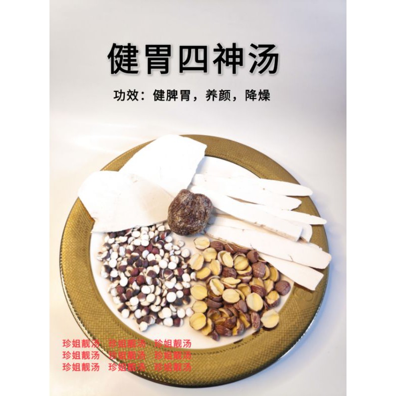 健胃四神汤 Si Shen Soup 130g 降尿酸 舒缓痛风 健脾开胃 24人 Chinese Herbal Soup Pack 珍姐
