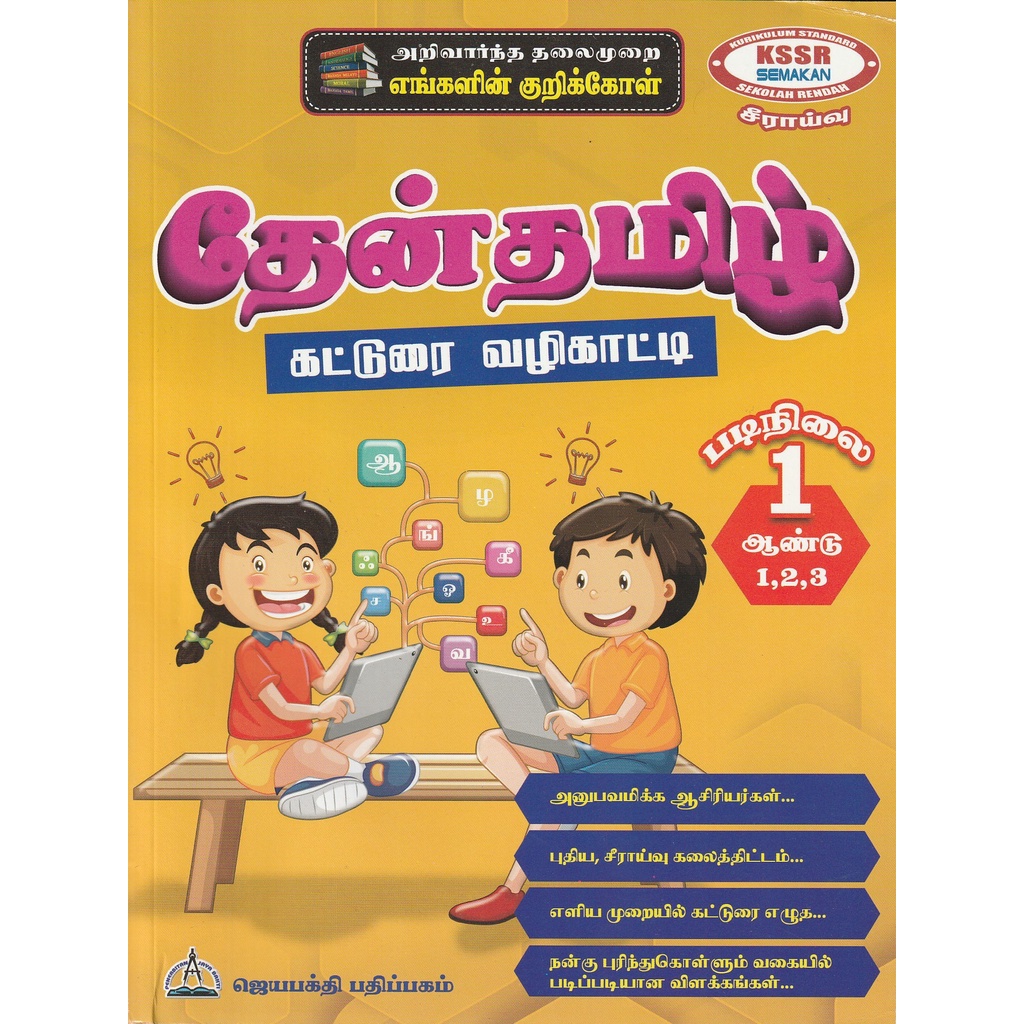 THENTAMIL KATHURAI VAZHIKAATI TAHAP 1 (SJKT) | Shopee Malaysia