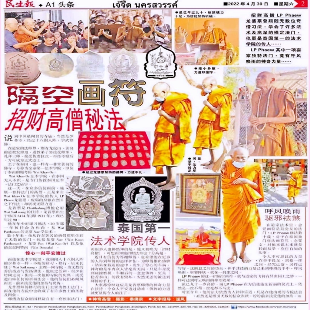 LP Paew Phra 单眼椰壳四面佛Phrom Maha Setti Roon Ruay Ruay Ruay 2564佛历 ...