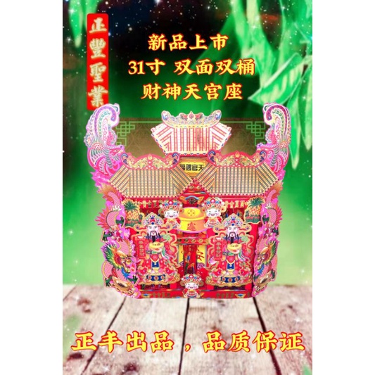 31寸 单面/双面 双桶双柱财神&龙柱天宫座 | Shopee Malaysia