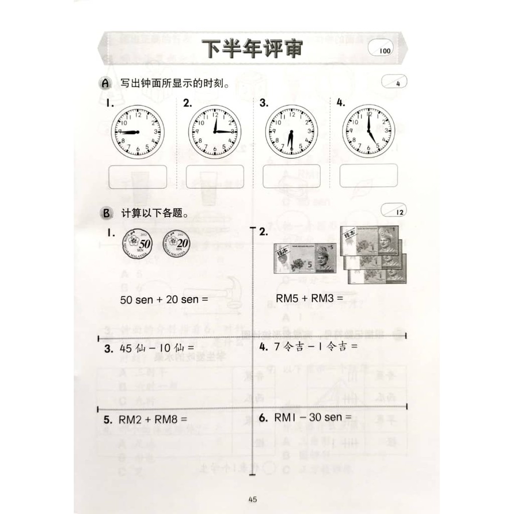 【马文化 THE MALAYA PRESS】SUPER SKILLS 综合练习本 数学 MATH 1B KSSR SEMAKAN ...