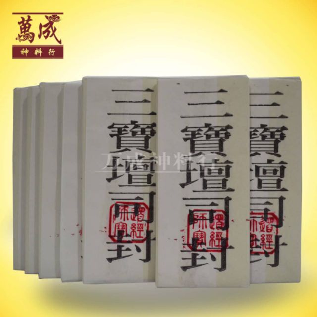 白库钱（10片装）/开光白库钱/三宝坛司封/库钱/道士开光正印/joss paper/万成神料行 | Shopee Malaysia