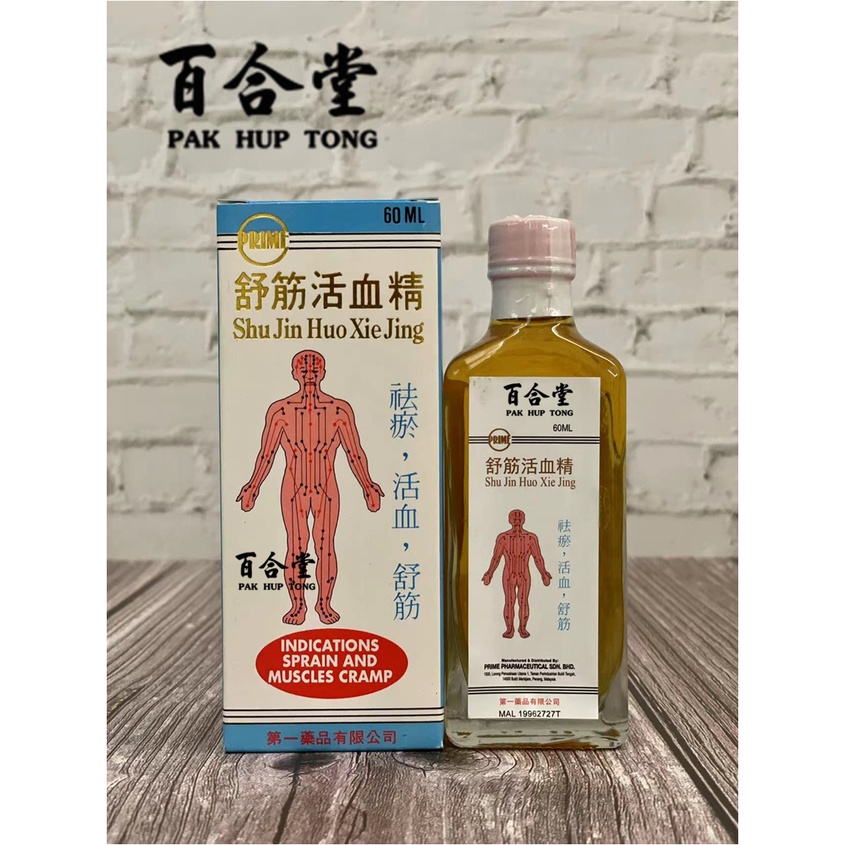 PRIME - SHU JIN HUO XIE JING : FOR SPRAIN AND MUSCLES CRAMP @(60ML ...