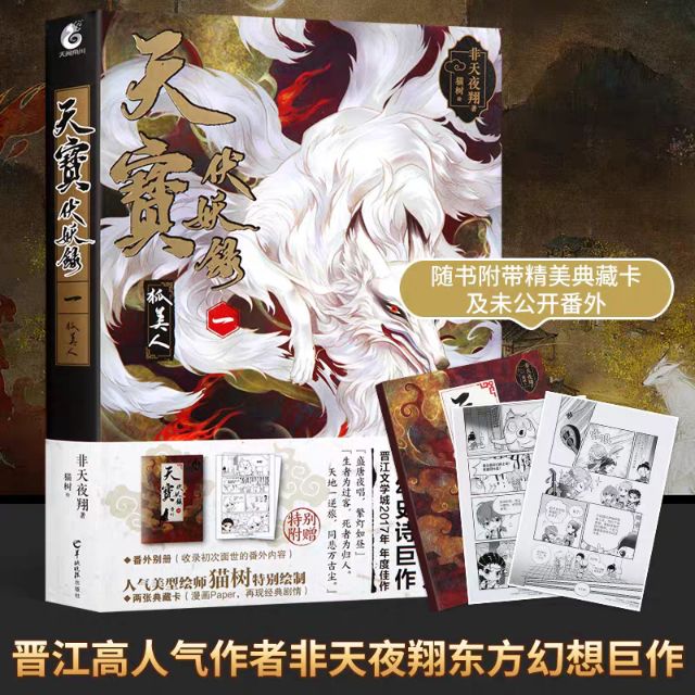 附赠品】天宝伏妖录全套1-5册完结非天夜翔著狐美人+九色鹿+天魔+不动