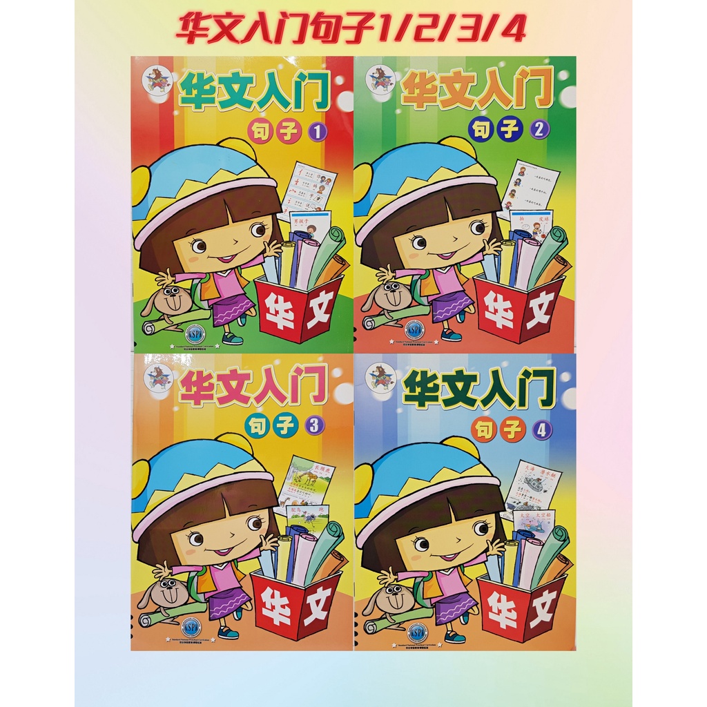 [NSE]华文入门句子课本+作业+习字本1234(Text Book + Activity Book + Writing Book) - 适合 ...