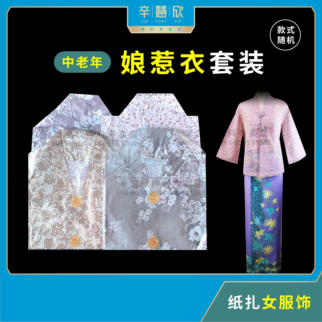 女装 娘惹衣 纱笼围裙 中年老年 清明衣 祖先衣 纸衣裤 (款式随机发送) 拜祖先 清明节 祭祀忌日 拜路边 拜七月 拜好兄弟 Nyonya ...