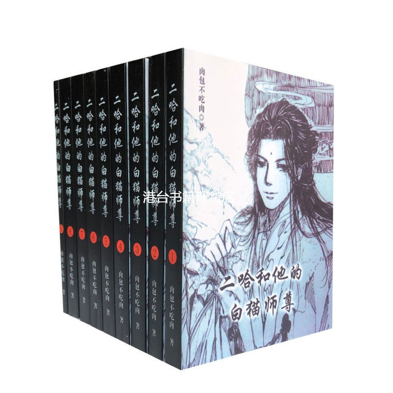 税込】 二哈和他的白貓師尊8冊 /二哈和他的白猫师尊 肉包不吃肉 文学