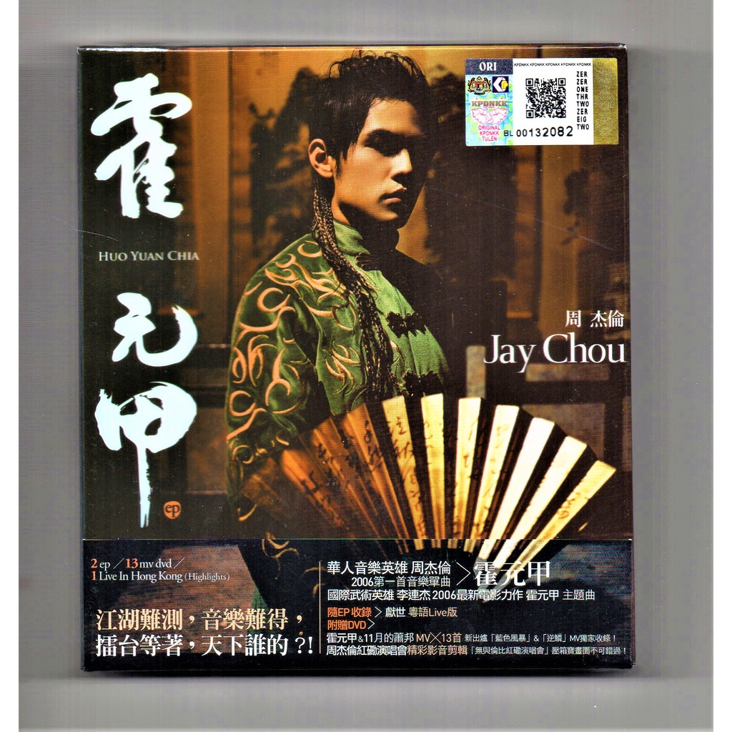 Jay Chou 周杰伦- 霍元甲Huo Yuan Jia 【Chinese CD + DVD 】马版 
