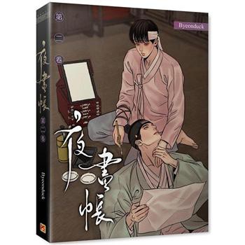 PO/预购] Painter of the Night 夜画帐漫画by Byeonduck BL Yaoi