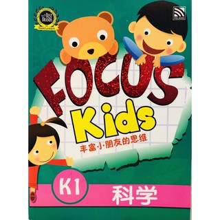 Focus Kids】Ages 5-6 Science 科学（128pages）全彩色，幼儿学科学必