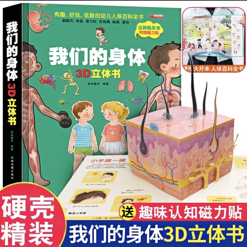 抖音同款正版3D立体书我们的身体科普翻翻书机关拉拉书启蒙触摸书