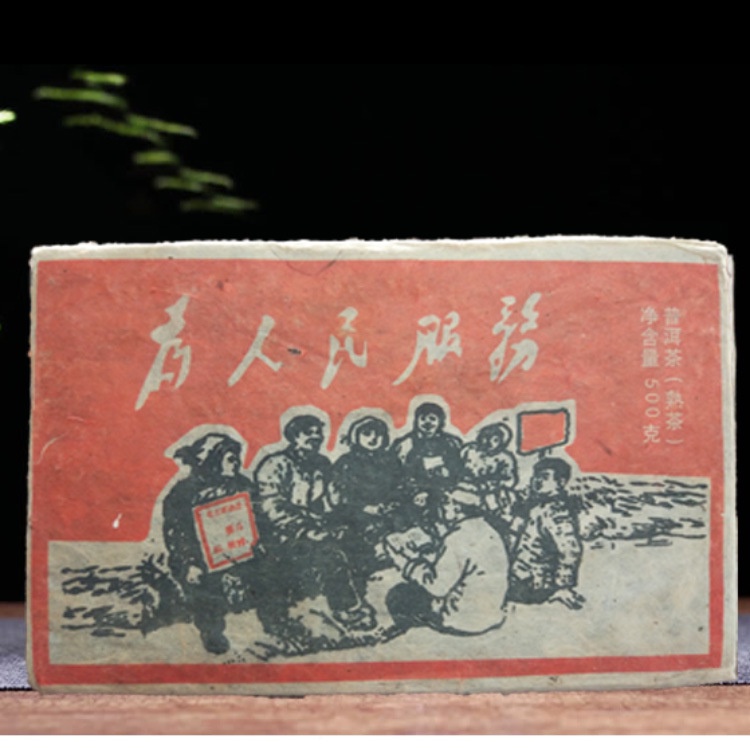 云南普洱茶熟茶1976年为人民服务砖茶500g 早期文革砖(Brick Puer Tea