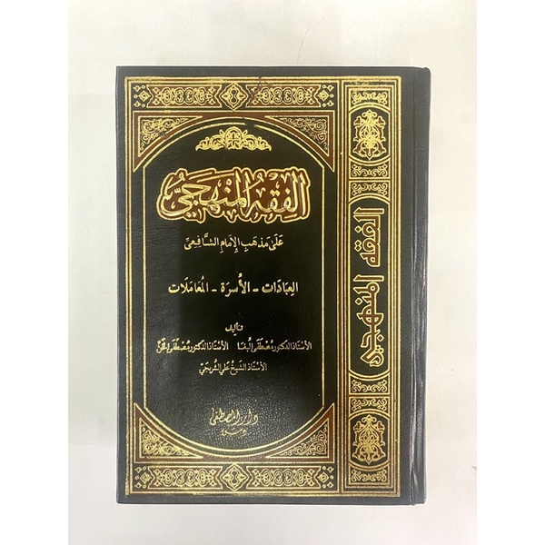 Kitab Fiqh Al Manhaji Ala Mazhab Imam Syafie 1 3 Jilid Arab Dar Mustofa