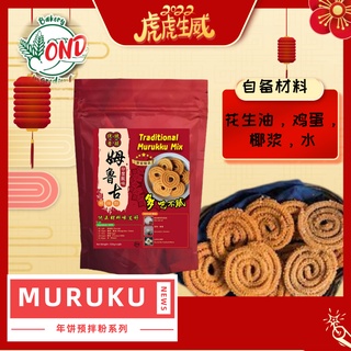 CNY Cookies Premix 饼干预拌粉 杏仁饼 鸡仔饼 绿豆饼 花生饼 凤梨酥 蜂窝饼 muruku 巧克力曲奇