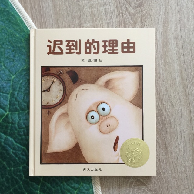 信谊原创绘本故事《迟到的理由》【适合年龄3岁以上】（精装） | Shopee Malaysia
