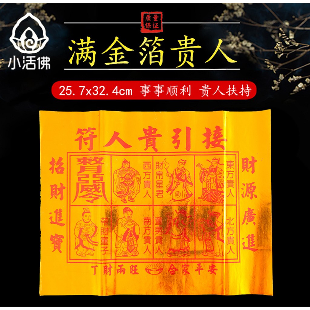 【活佛】满金箔贵人纸 1片有15到20张（纸类）（贵人纸）（神料）JoSs PaPeR | Shopee Malaysia