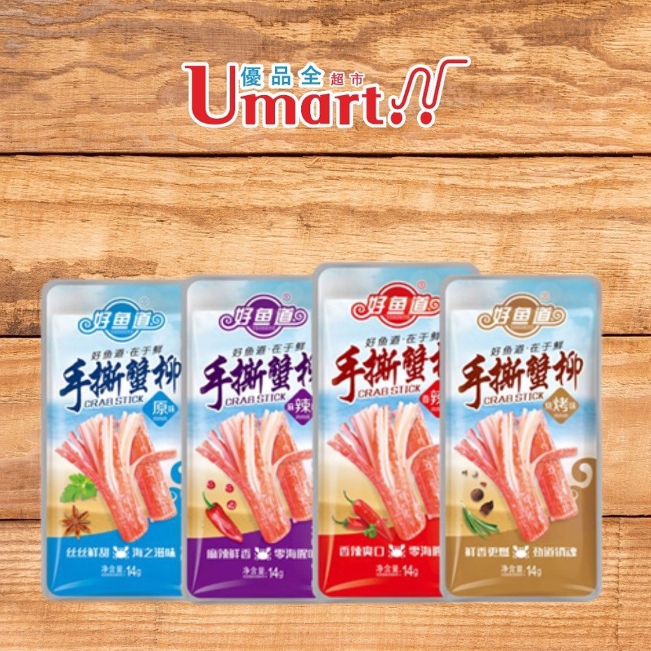 [Umart] 好鱼道蟹柳 香辣味 / 原味 / 烧烤味 / 麻辣味 HaoYuDao Crab Stick Spicy / Original ...