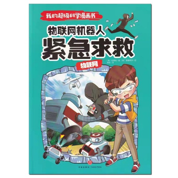 我的超级科学漫画书全套10册/ 儿童百科全书/ 小学生四五六年级