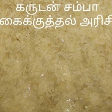 Tumour Rice (Karudan Samba) Hand Polished Rice