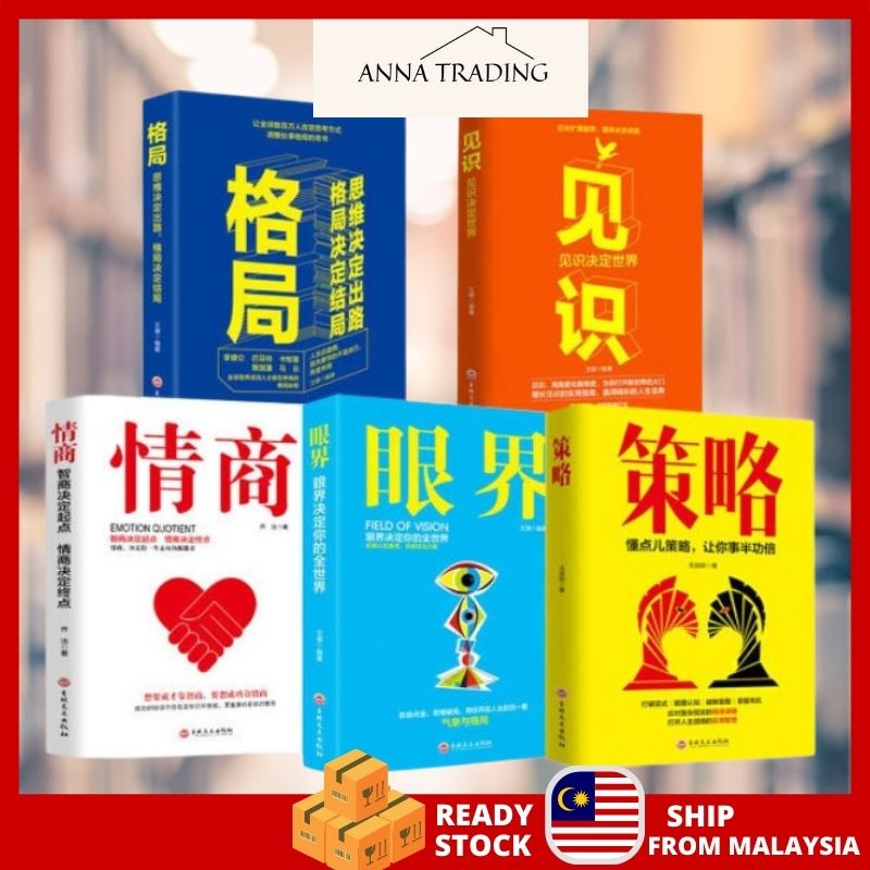 🔥Ready stock🔥 Chinese Book 抖音爆款现货全5册眼界+见识+情商+策略+