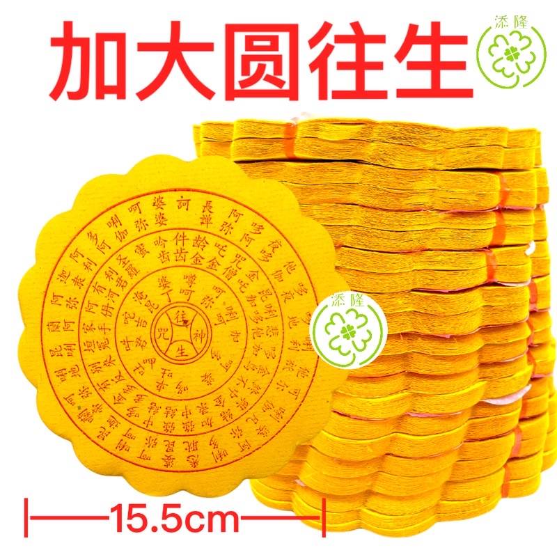 特大圆往生钱/加大圆往生钱/字清楚 Extra Big Round Wang Sheng Qian | Shopee Malaysia