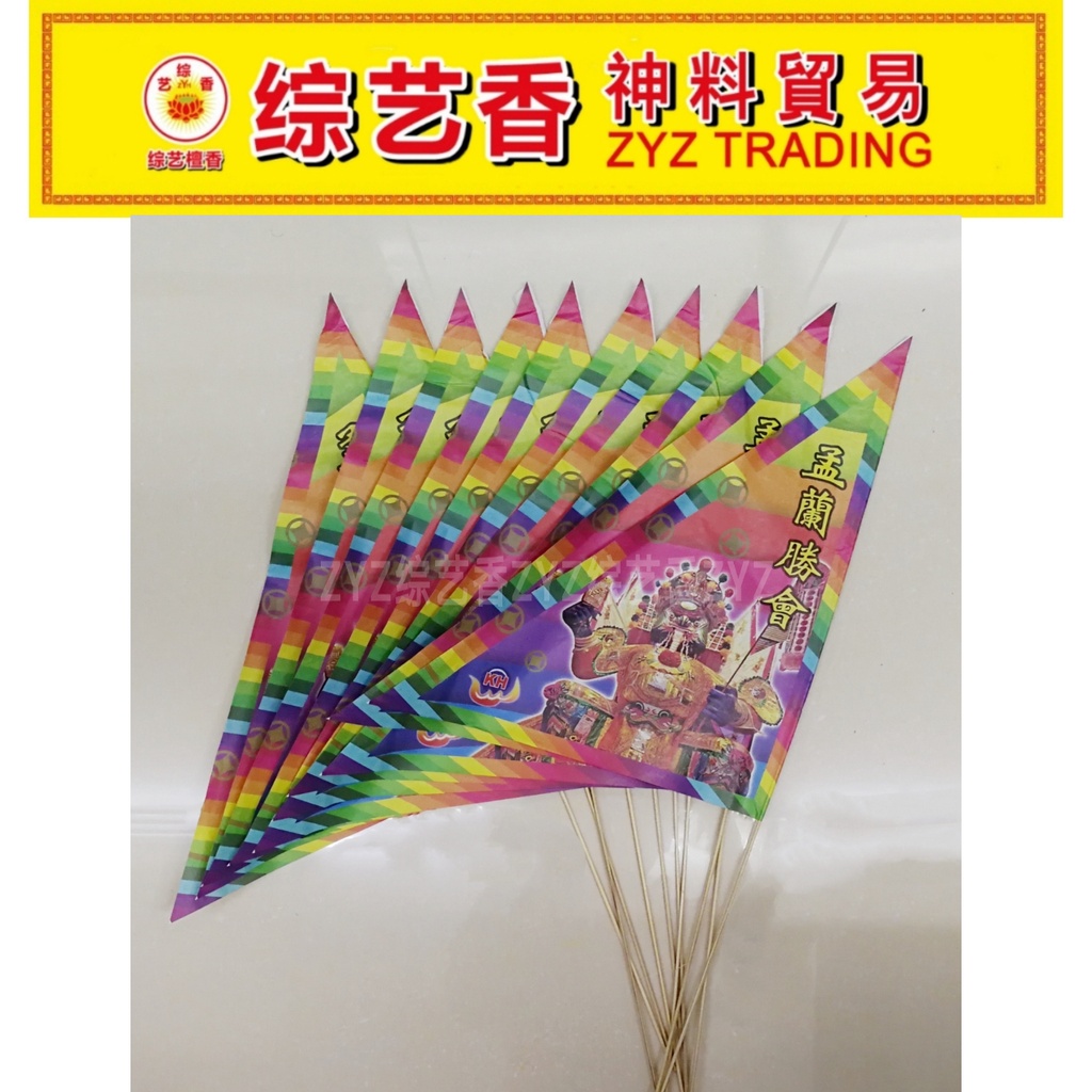 普渡纸旗 ( 10支 ) 综艺香ZYZ | Shopee Malaysia
