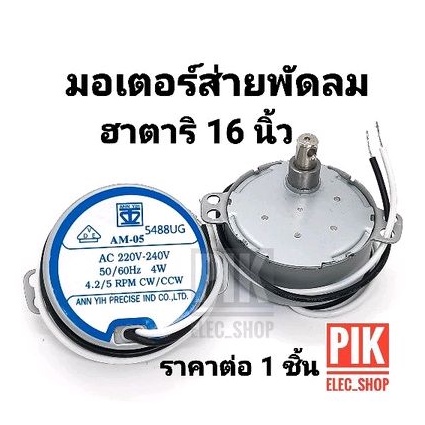 Hatari Fan Swing Motor 16 Inches AM-05 4.2/5RPM Long Shaft Vibrating ...