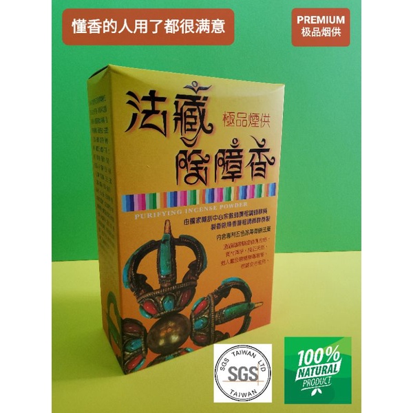 台湾【法藏香云】正品除障香开运烟供粉(600g) 上供下施PREMIUM Incense