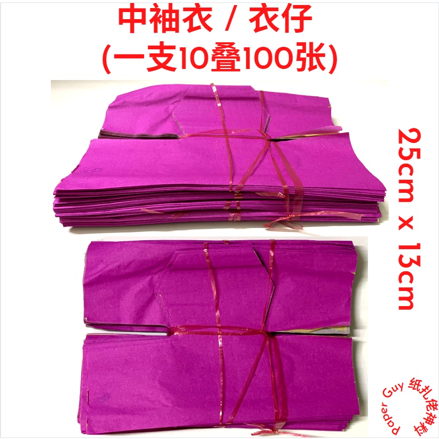 中袖衣 【一支10叠100张】衣仔/五色衣/ 拜清明 / 拜祖先 / 拜好兄弟 / 拜路边 / 普度 / 七月半 / 七月十四 / 盂兰节 ...