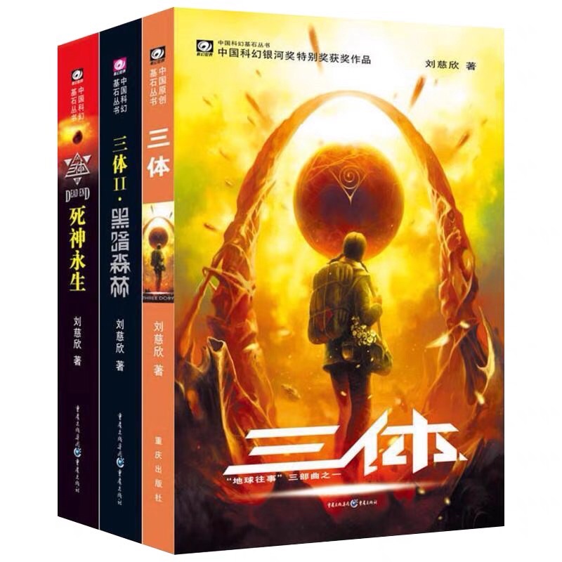 三体全集3册-刘慈欣科幻小说三体1+三体2 黑暗森林+死神永生| Shopee