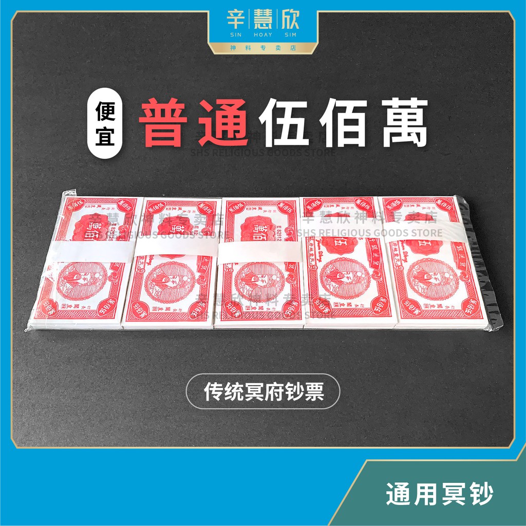 冥钱 五百万【普通】单色 伍佰萬 传统冥币 冥府钞票 纸钱 Normal Traditional 5 Million Hell Notes ...