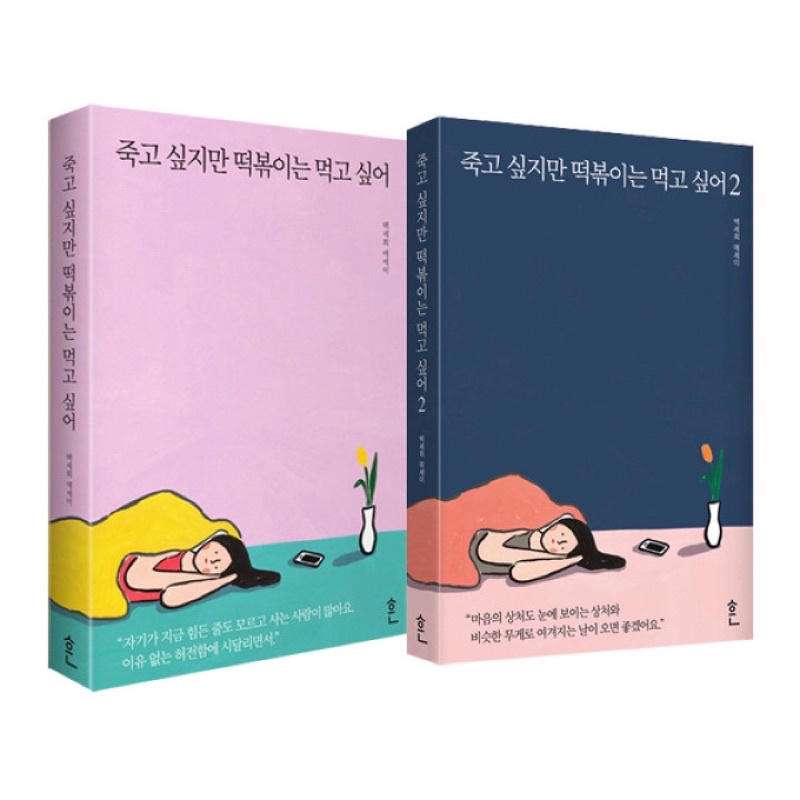 (KOR) Korean Novel | I Want To Die But I Want To Eat Tteokbokki (죽고 싶지만 ...