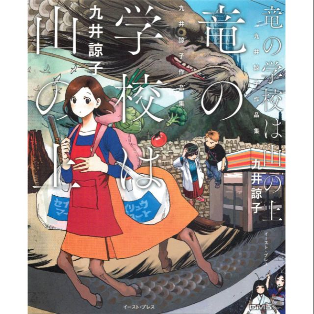 现货漫画) 九井諒子作品集: 龙的学校在山上| Shopee Malaysia