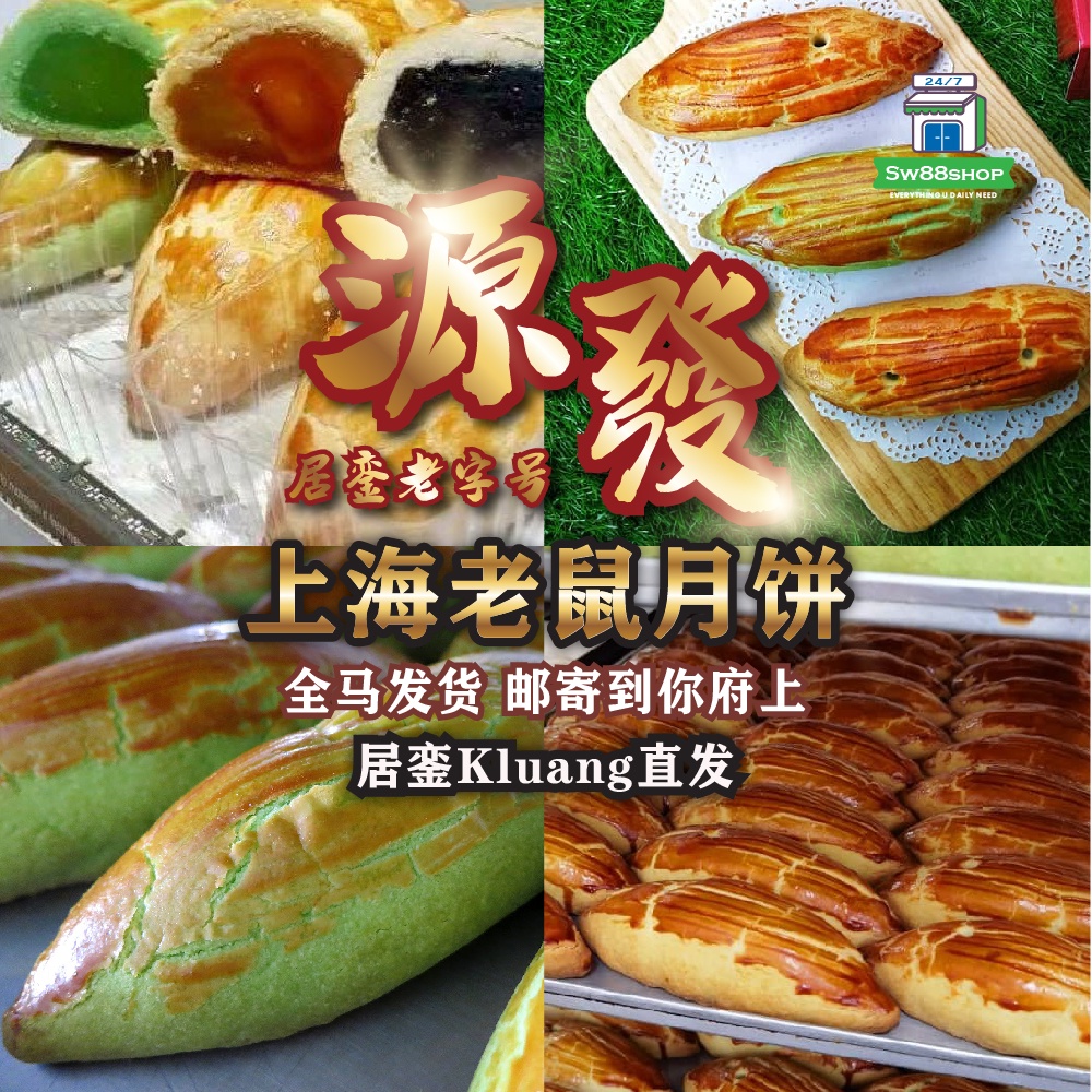 【𝗙𝗥𝗘𝗦𝗛𝗟𝗬 𝗔𝗥𝗥𝗜𝗩𝗘𝗗 + 真空包装送刀叉】居銮源发老鼠月饼Kluang Yuenfatt Shanghai Mooncake真空