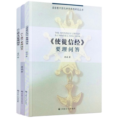 【正版@基督教图书】要理问答系列：《使徒信经》要理问答 +《主祷文》要理问答 +《十诫》要理问答 （基督教中国化神学思想研究丛书） [中国 ...