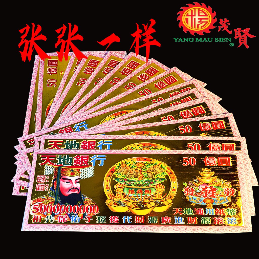 YMS 烫金大冥币 纸钱 冥府钞票 Gold Praying Hell Money 冥钱 拜祖先 拜好兄弟 拜路边 中元节 清明 ...