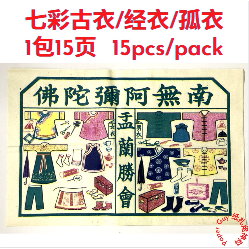 七彩古衣 / 孤衣 / 经衣 / 彩色古衣 (1包15页) Joss paper 拜七月半/七月十四 /中元节 /盂兰盆节 /普渡 ...