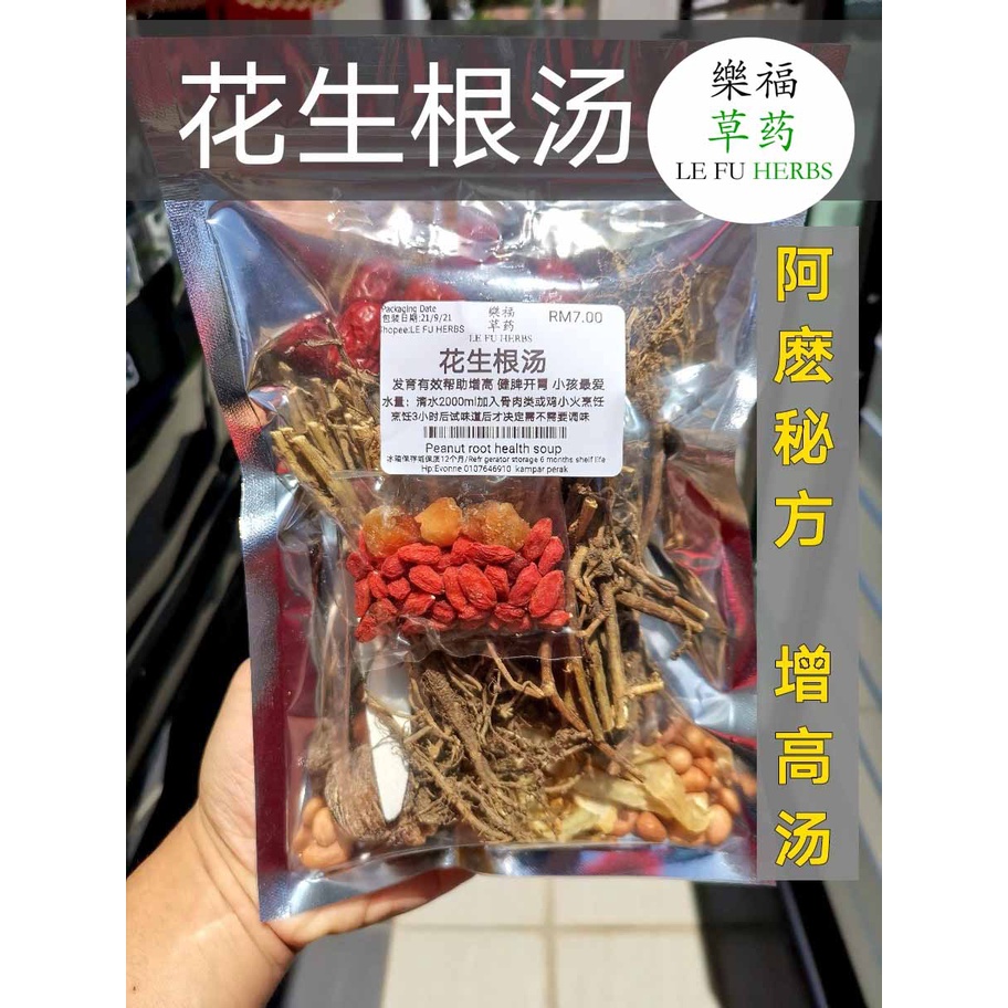 花生根汤 小孩子的天然恩物 有效帮助增高发育 汤包 PEANUT Soup 樂福草药LE FU HERBS | Shopee Malaysia