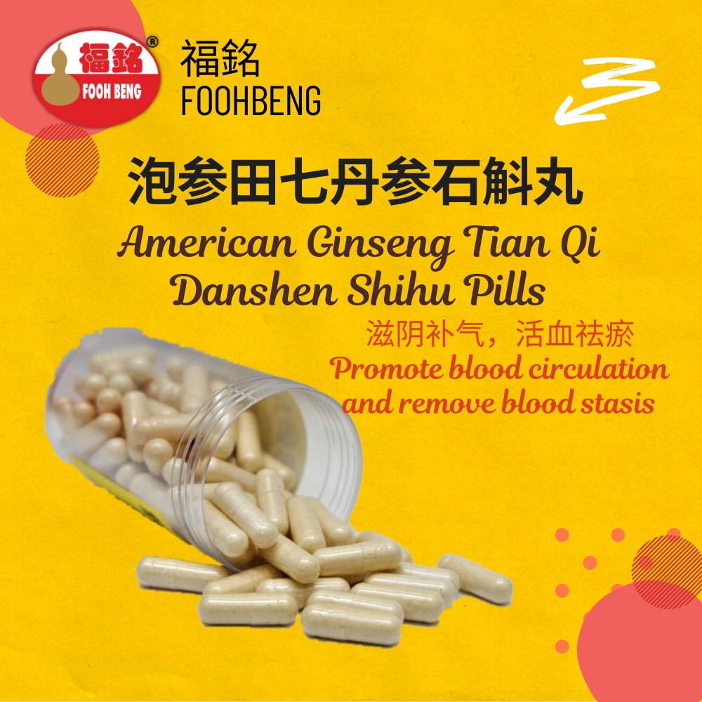 泡参田七丹参石斛丸(1粒) American Ginseng Tian Qi Danshen Shihu Pills (1piece) 滋阴补