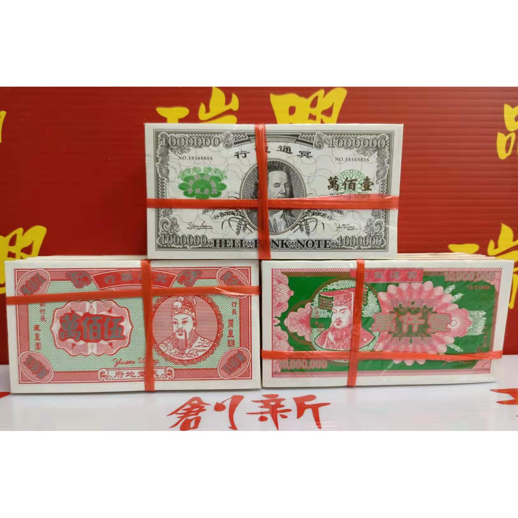 冥府专用 冥钞 冥票 冥币 冥司纸 冥府钞票 天堂地府通用纸钞 美金壹佰萬 伍佰萬 壹仟萬 一百万元 五百万元 一千万元 - 冥通银行 ...