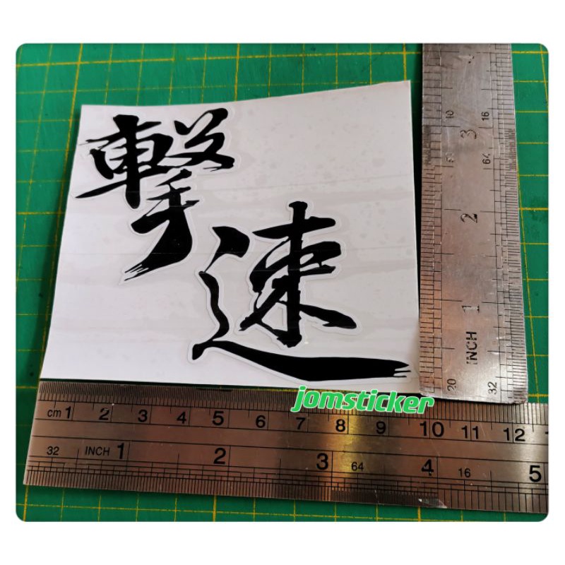 Sticker JDM Gekisoku Charge Speed Japan(sticker cutting) | Shopee Malaysia