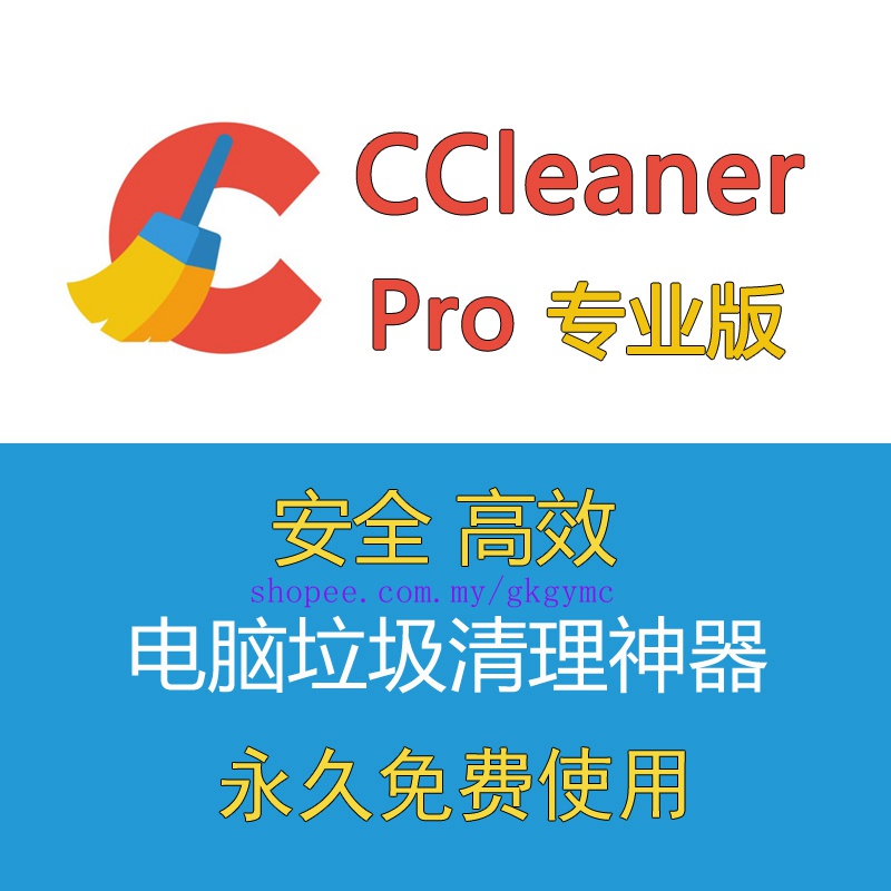 ccleaner专业版ccleaner pro中文电脑系统垃圾清理优化免激活会员 ccleaner professional version ...