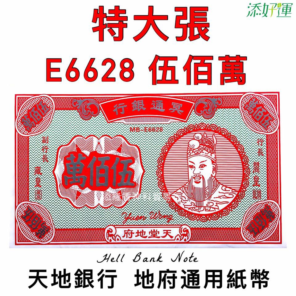 玉扣纸特大张伍佰萬/五百万/地府通用纸币/冥府钞票/天地银行 Hell Bank Note ANCESTOR MONEY （E6628 ...