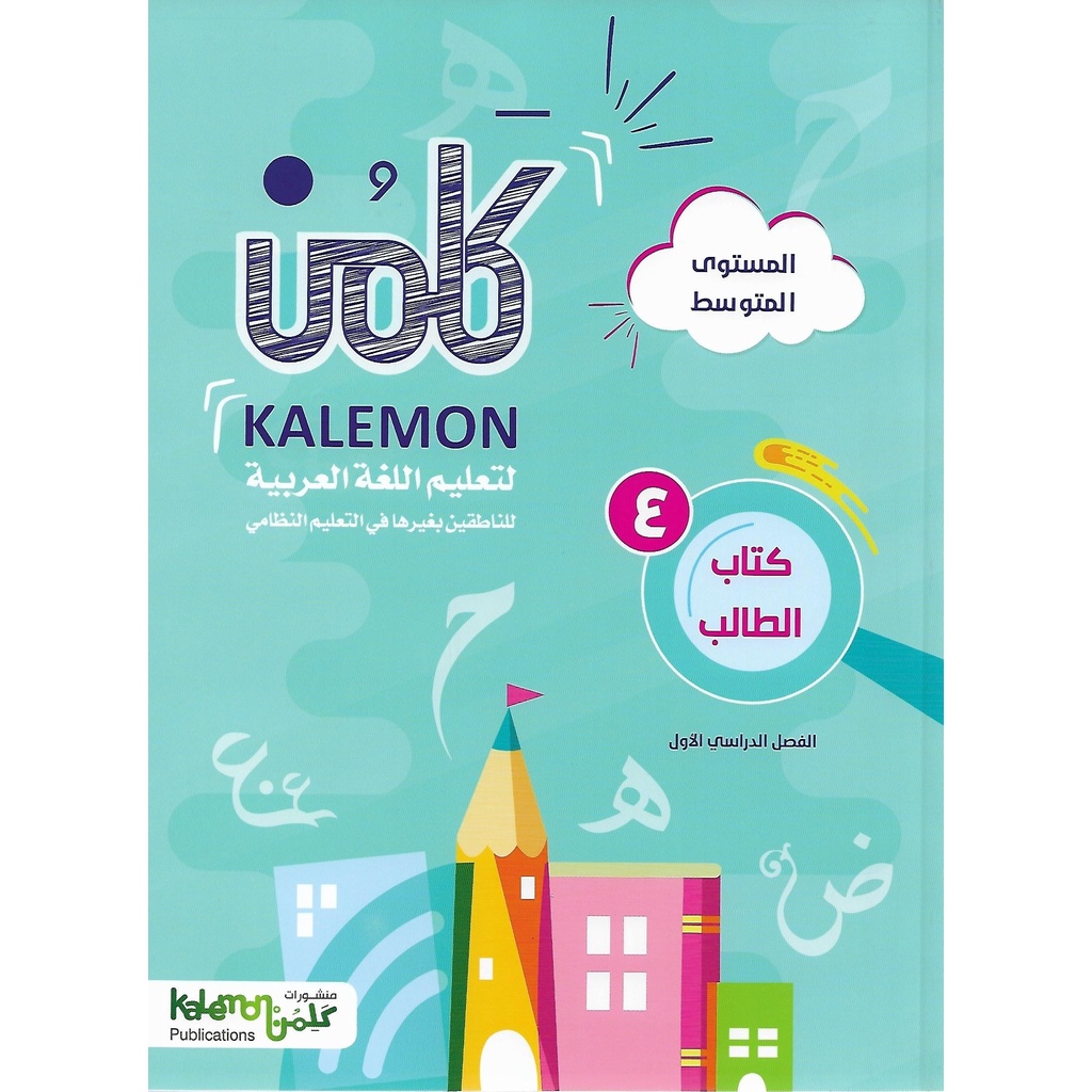 kalemon-grade-4-arabic-language-4-books-student-workbook-term-1-2