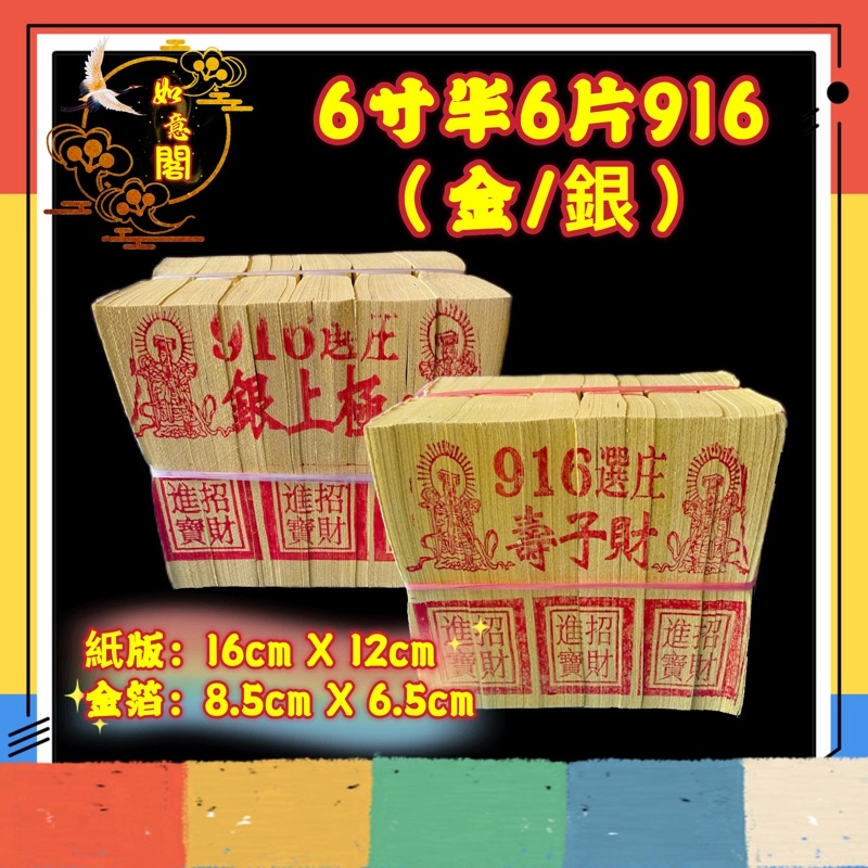 金银纸-【6寸半6片916金纸】(金纸/银纸) 金银纸/本地纸/黄纸/金纸/小金/好烧/好折/敬拜/拜神/神诞/天神/阴神/祖先/清明/中元 ...