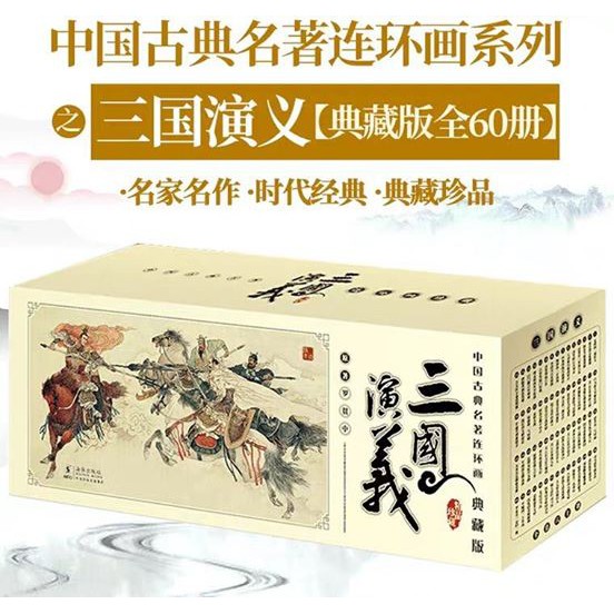 中国古典名著连环画小人书(每套60册) 盒装典藏版《西游记》《水浒传