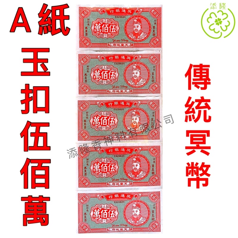 A纸玉扣彩色五百万/伍佰萬/500万传统冥币/地府通用纸币Hell Bank NoteANCESTOR MONEY | Shopee Malaysia